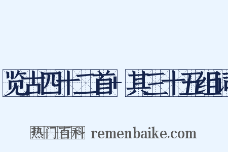 览古四十二首+其三十五组词是什么意思的图片